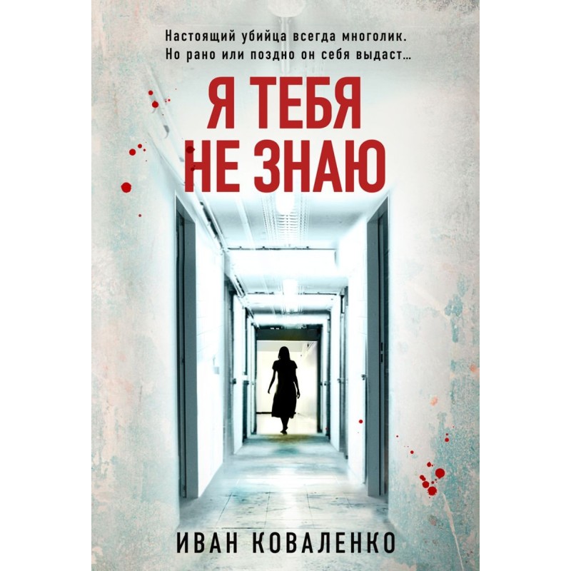 Я тебя не знаю Я тебя не знаю