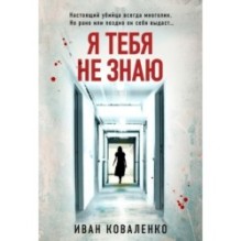 Я тебя не знаю