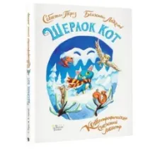 Шерлок Кот. КОТострофический снежный монстр