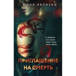 Приглашение на смерть
