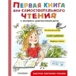 Первая книга для самостоятельного чтения