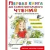 Первая книга для самостоятельного чтения