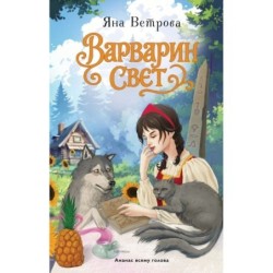 Варварин свет