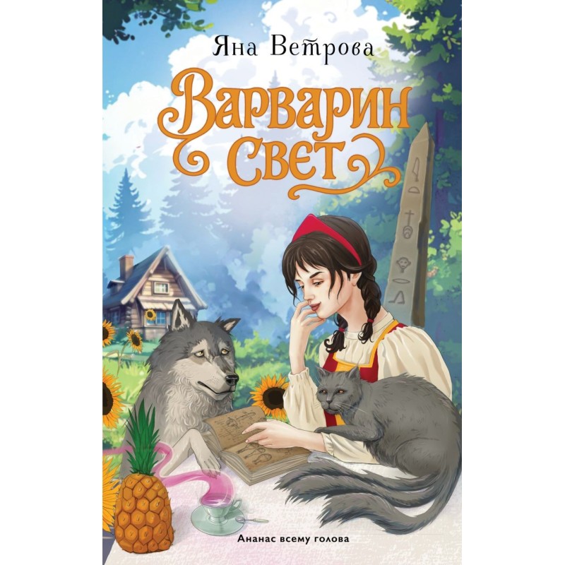 Варварин свет