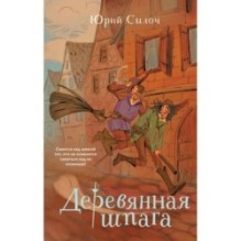 Деревянная шпага