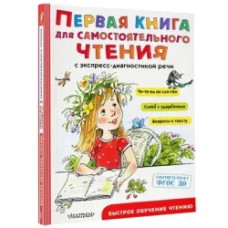 Первая книга для самостоятельного чтения