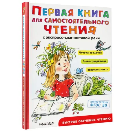 Первая книга для самостоятельного чтения