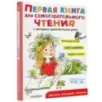 Первая книга для самостоятельного чтения
