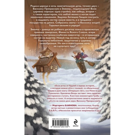 Операция "Ух", или Невеста для Горыныча