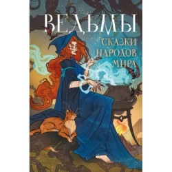 Ведьмы. Сказки народов мира