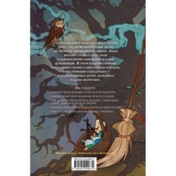 Ведьмы. Сказки народов мира