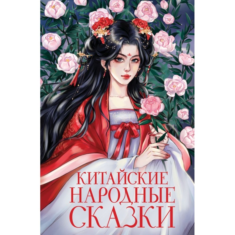 Китайские народные сказки