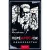 ПереКРЕСТок одиночества. Часть 1