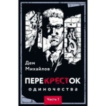 ПереКРЕСТок одиночества. Часть 1