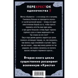 ПереКРЕСТок одиночества. Часть 2