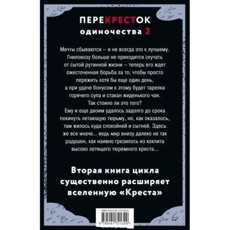ПереКРЕСТок одиночества. Часть 2