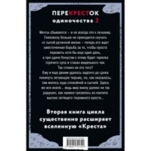 ПереКРЕСТок одиночества. Часть 2