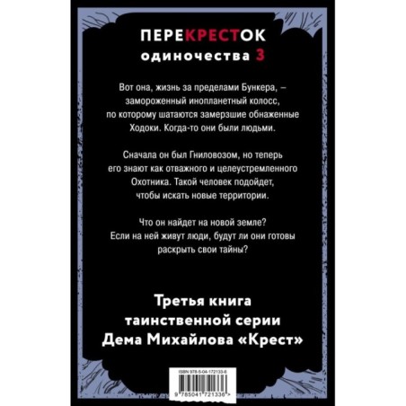 ПереКРЕСТок одиночества. Часть 3