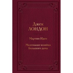 Мартин Иден. Маленькая хозяйка Большого дома