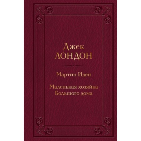 Мартин Иден. Маленькая хозяйка Большого дома
