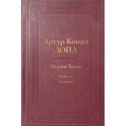 Шерлок Холмс. Повести. Рассказы