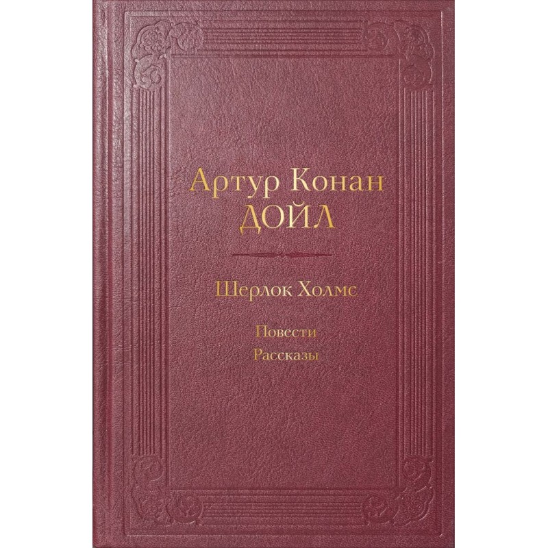 Шерлок Холмс. Повести. Рассказы Шерлок Холмс. Повести. Рассказы