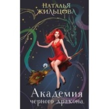 Академия черного дракона