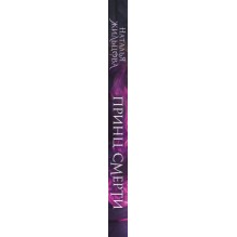 Принц смерти