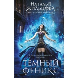 Темный феникс