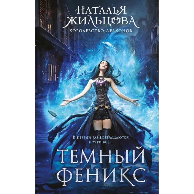 Темный феникс