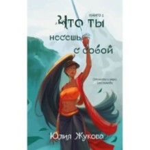 Что ты несешь с собой. Книга 1