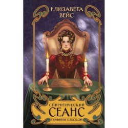 Спиритический сеанс графини Ельской