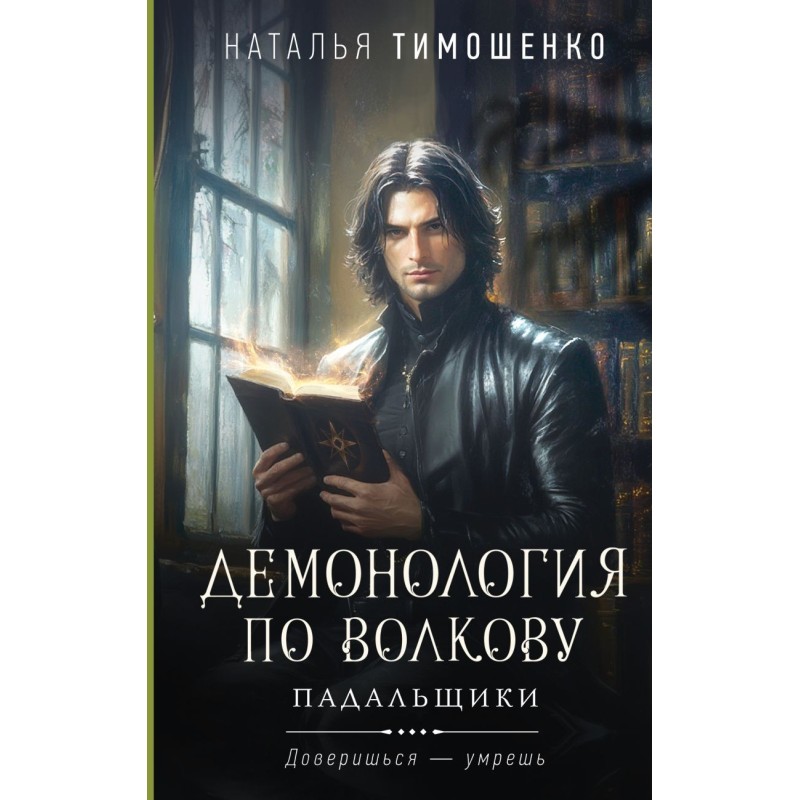 Демонология по Волкову. Падальщики