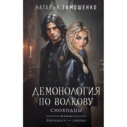 Демонология по Волкову. Сноходцы