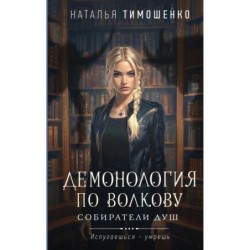 Демонология по Волкову. Собиратели душ