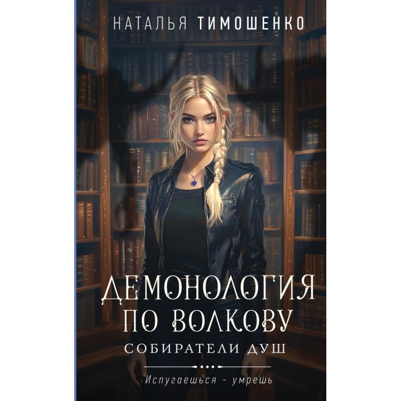 Демонология по Волкову. Собиратели душ Демонология по Волкову. Собиратели душ