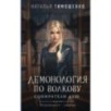 Демонология по Волкову. Собиратели душ Демонология по Волкову. Собиратели душ