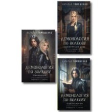 Комплект из 3-х книг цикла "Демонология по Волкову": Собиратели душ + Падальщики + Сноходцы