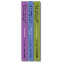 Комплект из 3-х книг цикла "Демонология по Волкову": Собиратели душ + Падальщики + Сноходцы