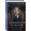 Комплект из 3-х книг цикла "Демонология по Волкову": Собиратели душ + Падальщики + Сноходцы