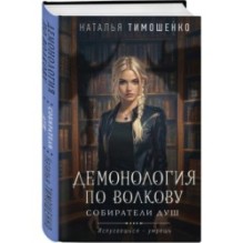Комплект из 3-х книг цикла "Демонология по Волкову": Собиратели душ + Падальщики + Сноходцы