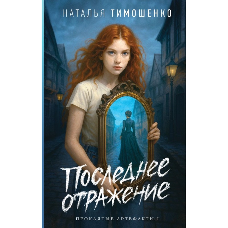 Последнее отражение Последнее отражение