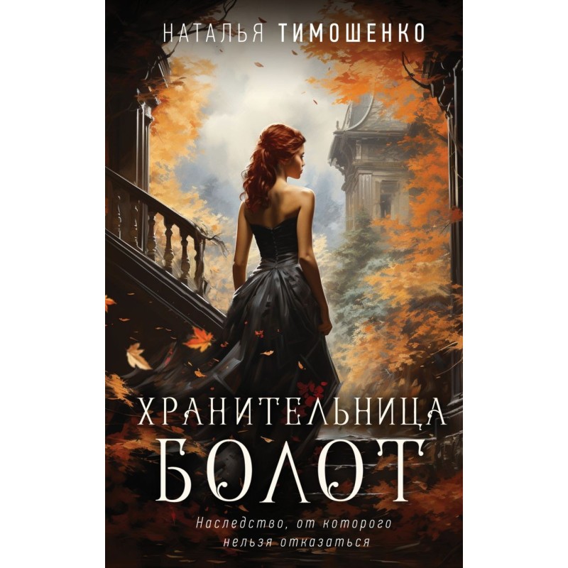 Хранительница болот