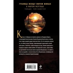 Хранительница болот