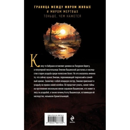 Хранительница болот