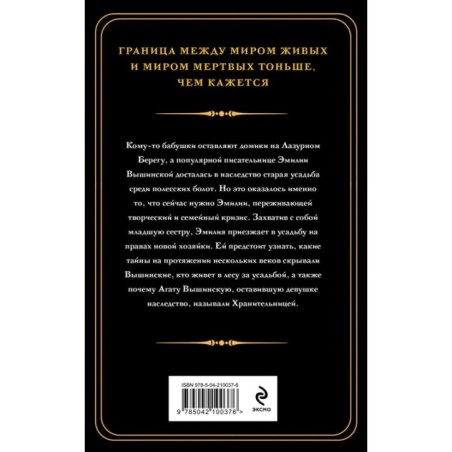 Хранительница болот