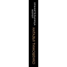 Хранительница болот