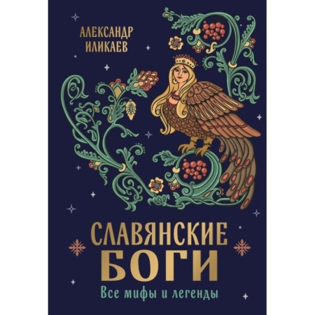 Славянские боги. Все мифы и легенды