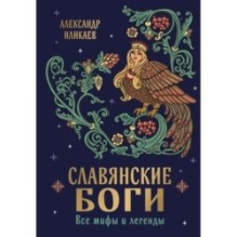 Славянские боги. Все мифы и легенды