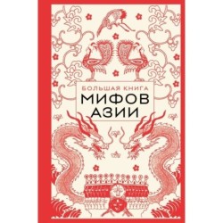 Большая книга мифов Азии